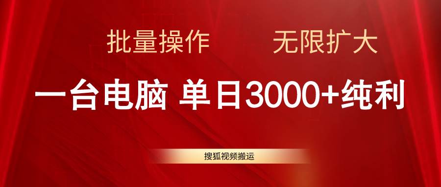 搜狐视频搬运，一台电脑单日3000+，批量操作，可无限扩大网创吧-网创项目资源站-副业项目-创业项目-搞钱项目创业吧