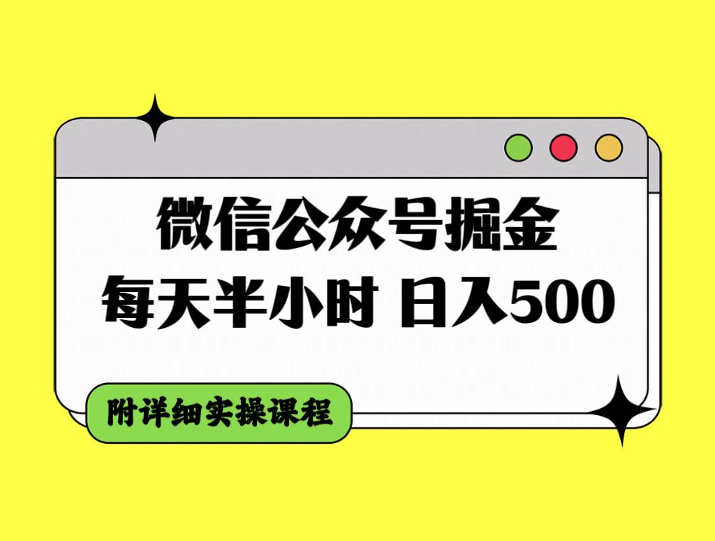 微信公众号掘金，每天半小时，日入500＋，附详细实操课程网创吧-网创项目资源站-副业项目-创业项目-搞钱项目创业吧