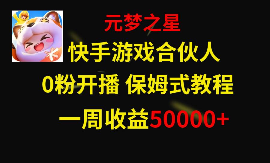 快手游戏新风口，元梦之星合伙人，一周收入50000+网创吧-网创项目资源站-副业项目-创业项目-搞钱项目创业吧