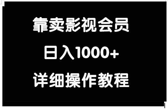 靠卖影视会员，日入1000+网创吧-网创项目资源站-副业项目-创业项目-搞钱项目创业吧