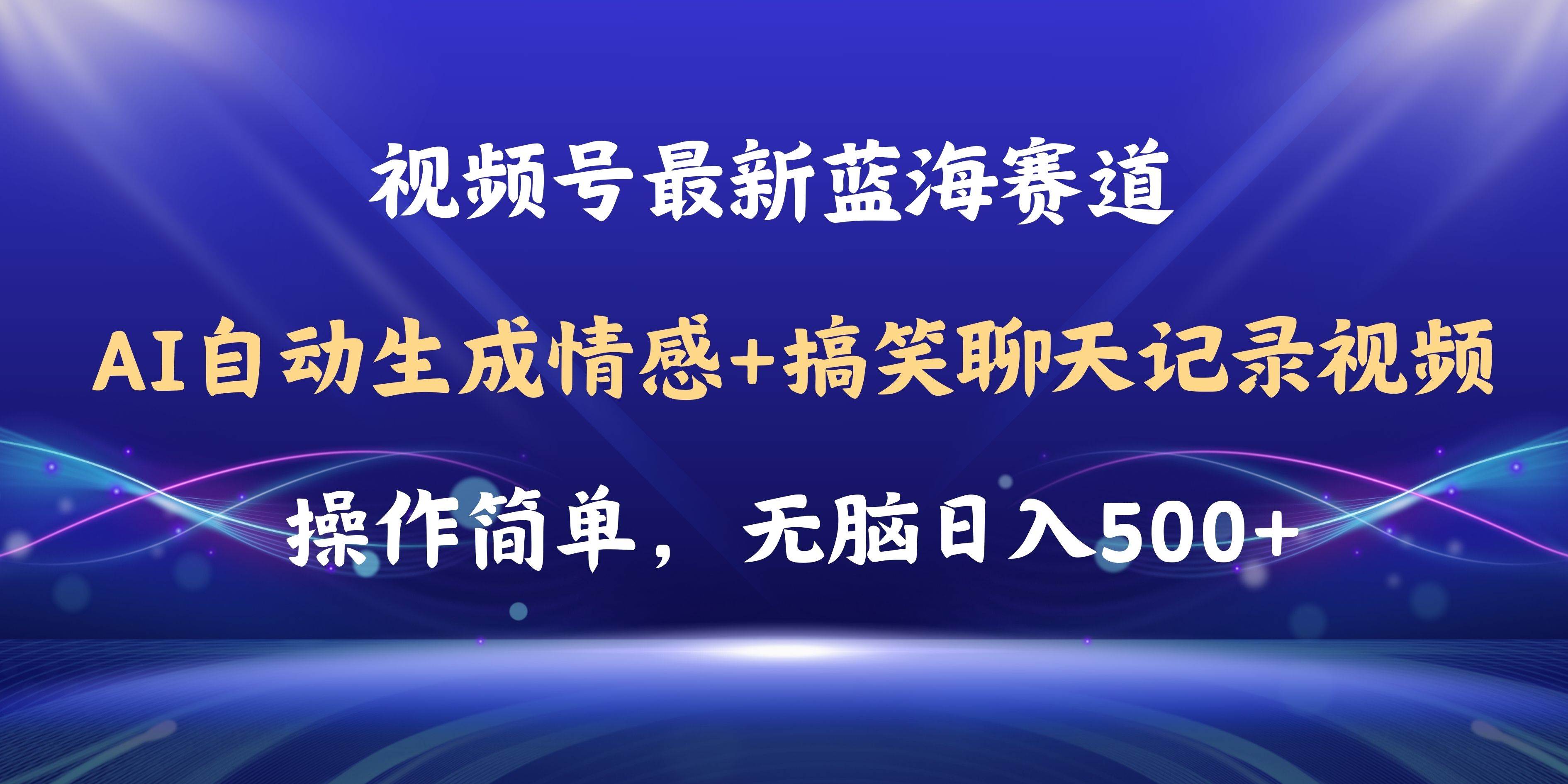 视频号AI自动生成情感搞笑聊天记录视频，操作简单，日入500+教程+软件网创吧-网创项目资源站-副业项目-创业项目-搞钱项目创业吧