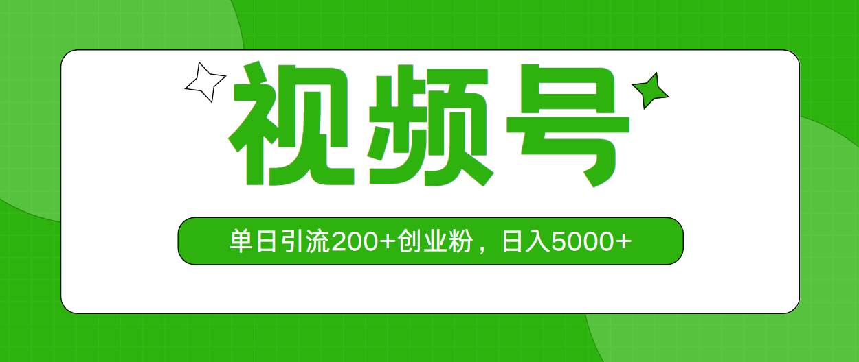 视频号，单日引流200+创业粉，日入5000+网创吧-网创项目资源站-副业项目-创业项目-搞钱项目创业吧