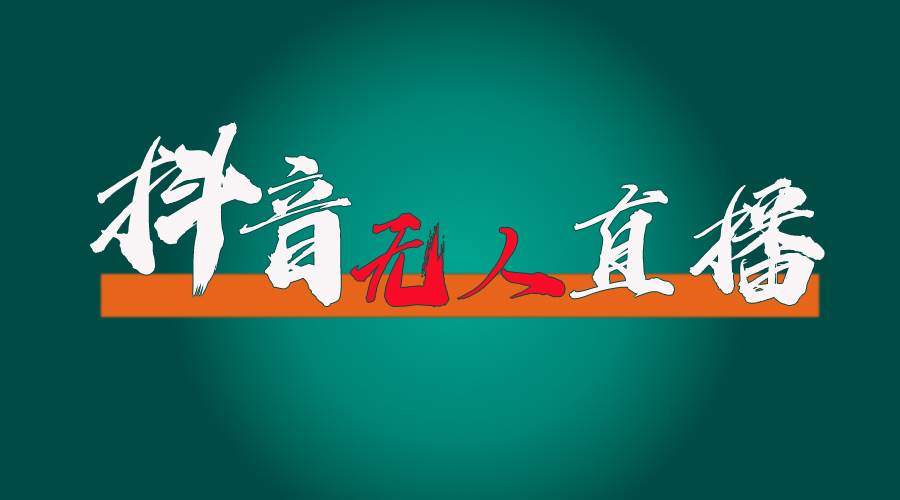 抖音无人直播带货全流程（含防封、不实名开播、0粉开播技术）网创吧-网创项目资源站-副业项目-创业项目-搞钱项目创业吧