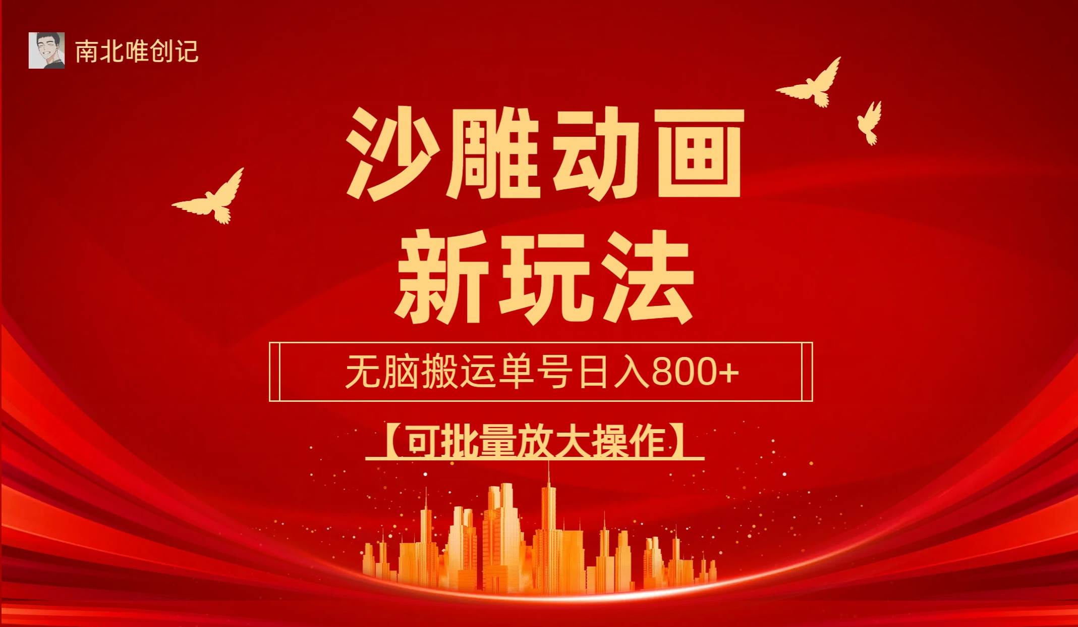 沙雕动漫新玩法，无脑搬运，操作简单，三天快速起号，单号日收入800+可…网创吧-网创项目资源站-副业项目-创业项目-搞钱项目创业吧
