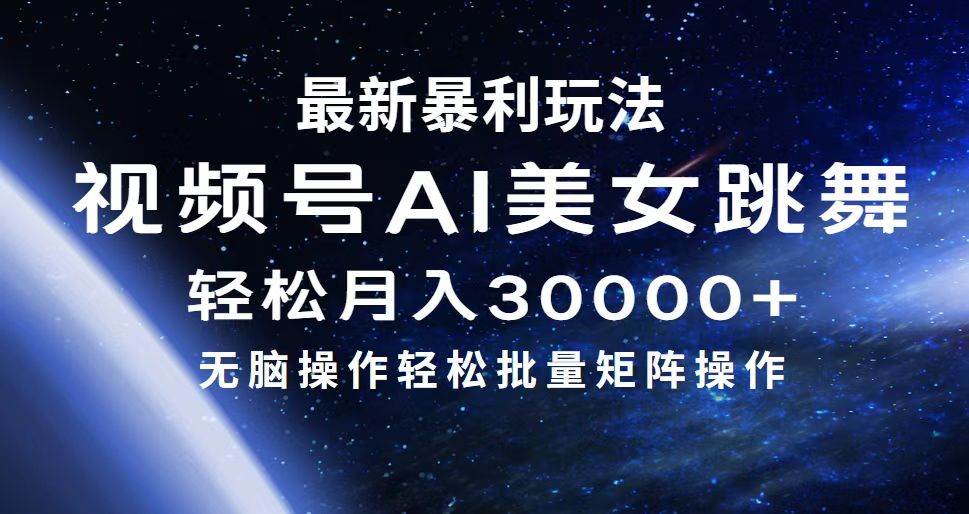 最新暴利玩法视频号AI美女，简单矩阵轻松月入30000+网创吧-网创项目资源站-副业项目-创业项目-搞钱项目创业吧