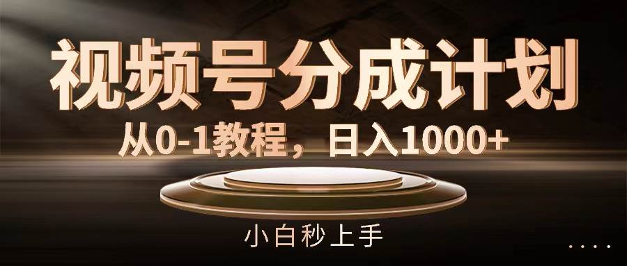 视频号分成计划，从0-1教程，日入1000+网创吧-网创项目资源站-副业项目-创业项目-搞钱项目创业吧