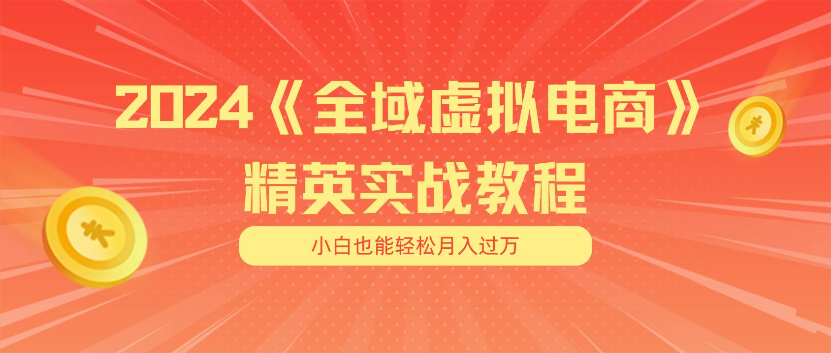 月入五位数 干就完了 适合小白的全域虚拟电商项目（无水印教程+交付手册）网创吧-网创项目资源站-副业项目-创业项目-搞钱项目创业吧