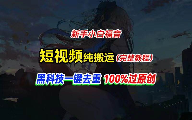 中视频计划纯搬运，黑科技一键去重过原创，新手小白福音，轻松日入大几百网创吧-网创项目资源站-副业项目-创业项目-搞钱项目创业吧