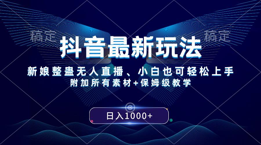 抖音最新玩法，新娘整蛊无人直播，小白也可轻松上手，日入1000+ 保姆级教学网创吧-网创项目资源站-副业项目-创业项目-搞钱项目创业吧