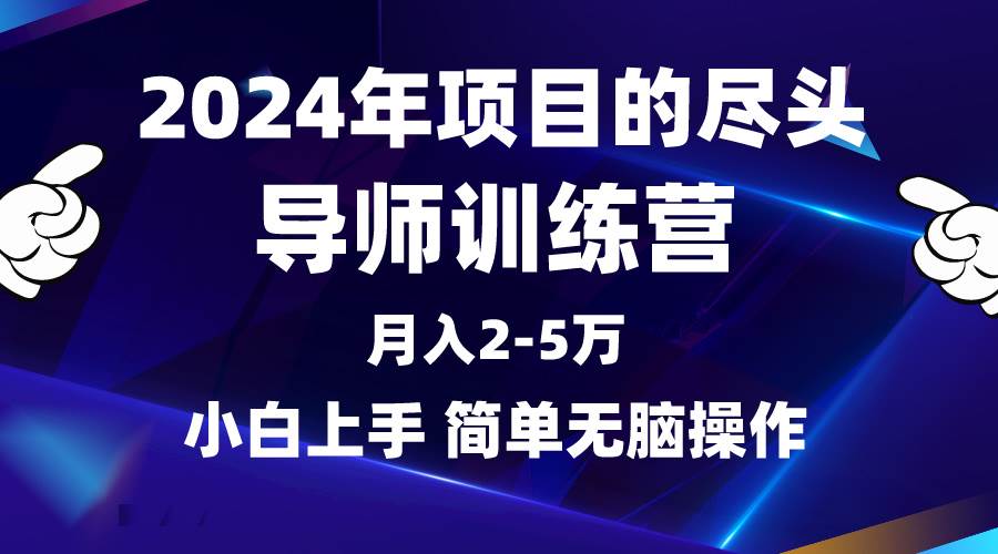 2024年做项目的尽头是导师训练营，互联网最牛逼的项目没有之一，月入3-5…网创吧-网创项目资源站-副业项目-创业项目-搞钱项目创业吧