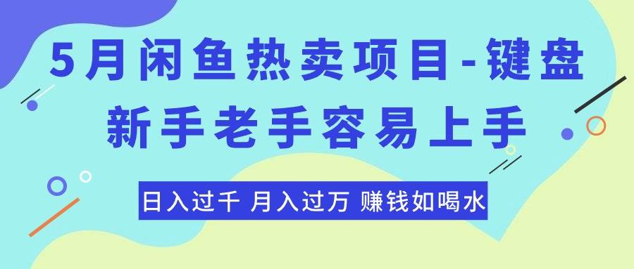 最新闲鱼热卖项目-键盘，新手老手容易上手，日入过千，月入过万，赚钱…网创吧-网创项目资源站-副业项目-创业项目-搞钱项目创业吧