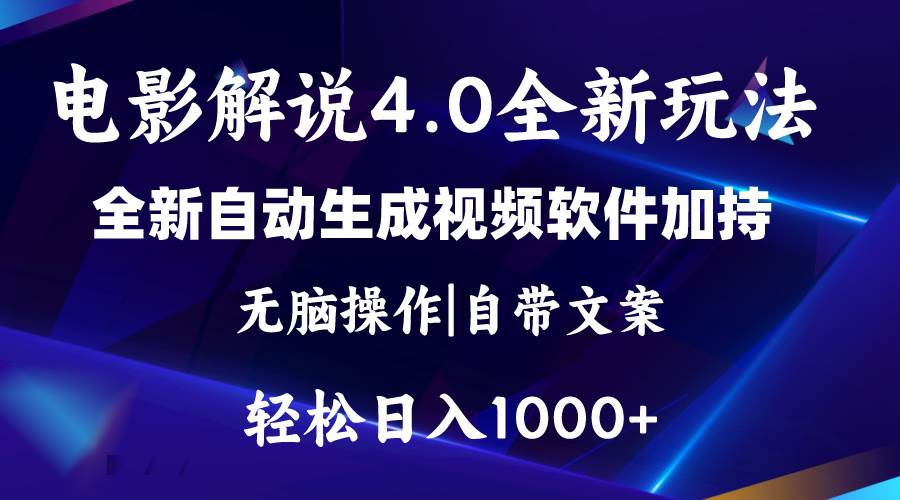 软件自动生成电影解说4.0新玩法，纯原创视频，一天几分钟，日入2000+网创吧-网创项目资源站-副业项目-创业项目-搞钱项目创业吧
