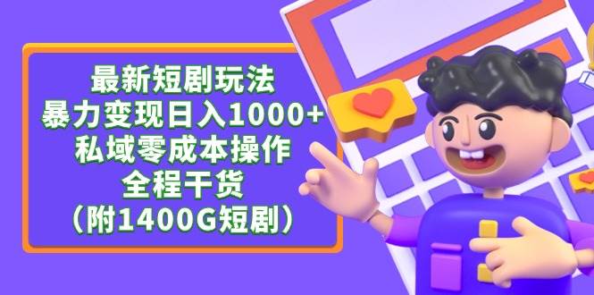 最新短剧玩法，暴力变现日入1000+私域零成本操作，全程干货（附1400G短剧）网创吧-网创项目资源站-副业项目-创业项目-搞钱项目创业吧