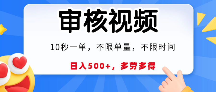 视频审核，10秒一单，日入500+，多劳多得！网创吧-网创项目资源站-副业项目-创业项目-搞钱项目创业吧