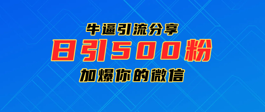 超牛逼引流分享，日引300-500粉，加爆你的微信网创吧-网创项目资源站-副业项目-创业项目-搞钱项目创业吧