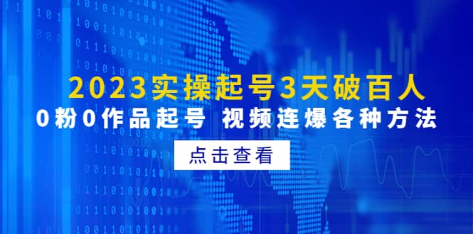 2023实操起号3天破百人，0粉0作品起号 视频连爆各种方法(无水印)网创吧-网创项目资源站-副业项目-创业项目-搞钱项目创业吧