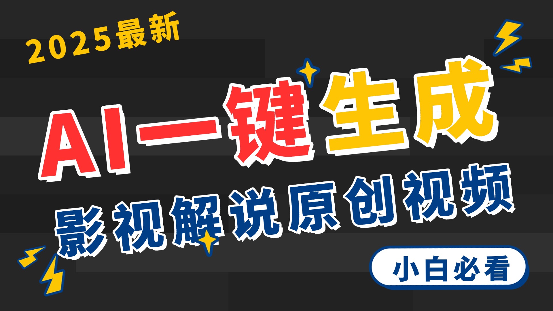 2025 神级AI登场！一键轻点，2分钟生成原创影视解说。多平台闪电发布，日进斗金，轻松日入3000+网创吧-网创项目资源站-副业项目-创业项目-搞钱项目创业吧