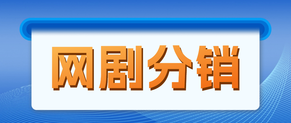 网剧分销，新蓝海项目，很轻松，现在入场是非常好的时机网创吧-网创项目资源站-副业项目-创业项目-搞钱项目创业吧