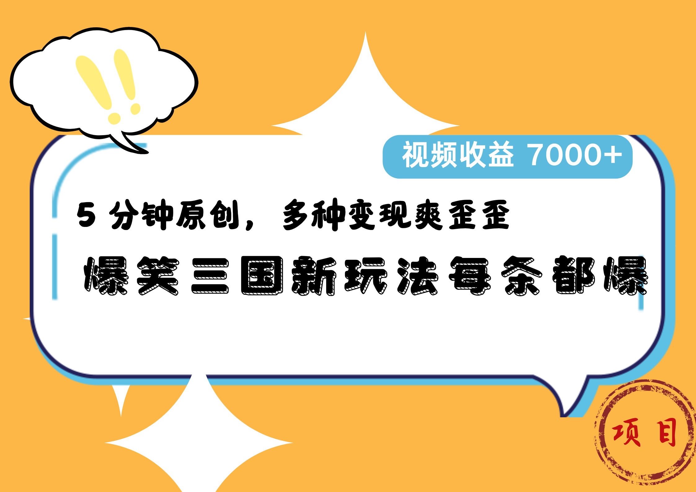 爆笑三国新玩法每条都爆，5 分钟原创，多种变现爽歪歪，视频收益 7000+网创吧-网创项目资源站-副业项目-创业项目-搞钱项目创业吧