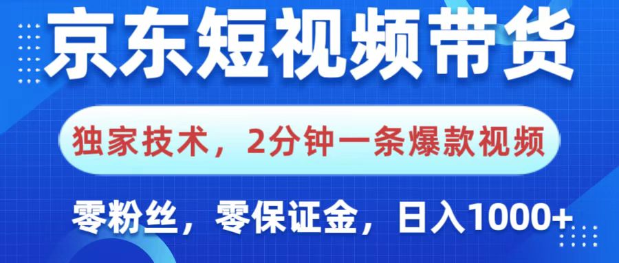 京东短视频带货，独家技术，2分钟一条爆款视频，0粉丝，0保证金，操作简单，，日入1000+网创吧-网创项目资源站-副业项目-创业项目-搞钱项目创业吧