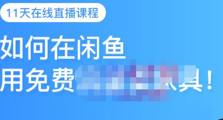 千航·如何在闲鱼用免费流量卖家具，闲鱼平台三大赚钱玩法，让你的产品快速卖出网创吧-网创项目资源站-副业项目-创业项目-搞钱项目创业吧
