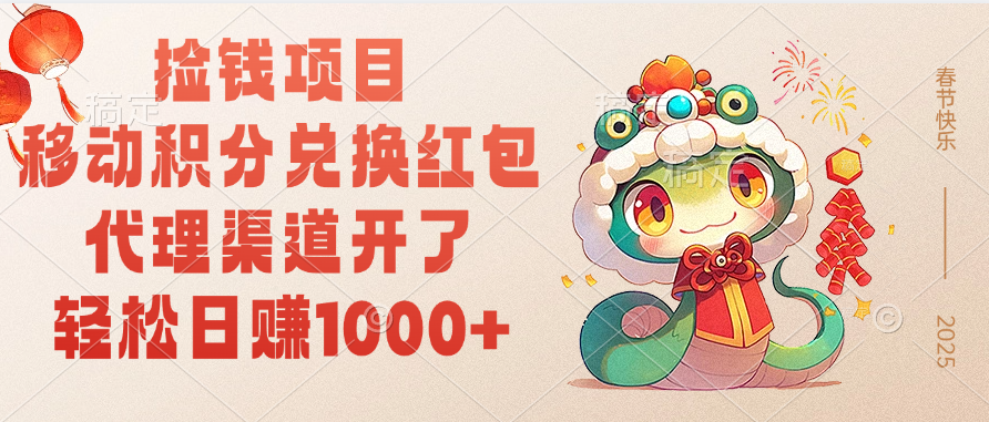 移动积分兑换红包，轻松日赚1000+代理渠道开了，捡钱项目！网创吧-网创项目资源站-副业项目-创业项目-搞钱项目创业吧