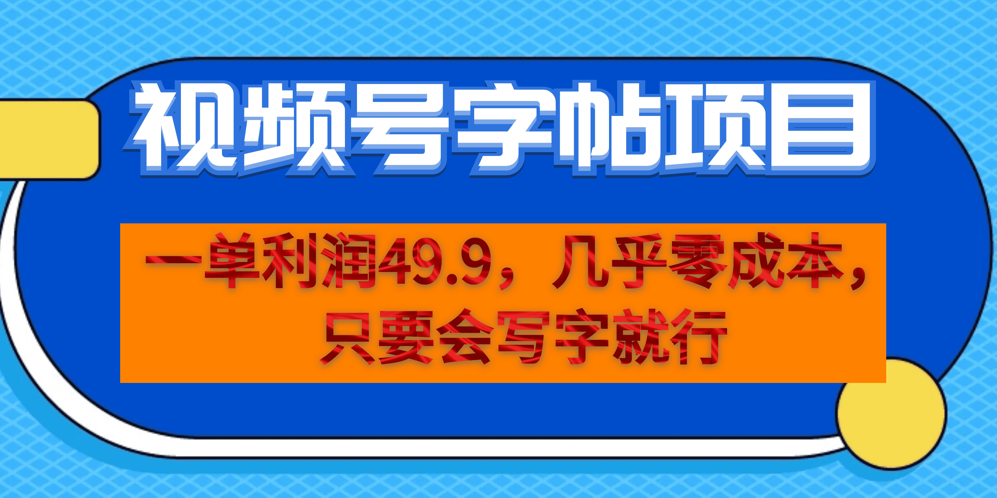 一单利润49.9，视频号字帖项目，几乎零成本，一部手机就能操作，只要会写字网创吧-网创项目资源站-副业项目-创业项目-搞钱项目创业吧