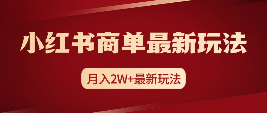 小红书商单暴力起号最新玩法，月入2w+实操课程网创吧-网创项目资源站-副业项目-创业项目-搞钱项目创业吧