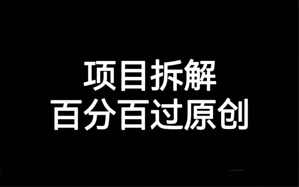 项目拆解百分百过原创，解决项目拆解赛道难过原创的问题网创吧-网创项目资源站-副业项目-创业项目-搞钱项目创业吧