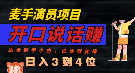 麦手演员直播项目，能讲话敢讲话，就能做的项目，轻松日入几百网创吧-网创项目资源站-副业项目-创业项目-搞钱项目创业吧
