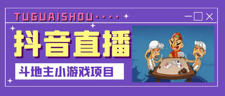 抖音斗地主小游戏直播项目，无需露脸，适合新手主播就可以直播网创吧-网创项目资源站-副业项目-创业项目-搞钱项目创业吧