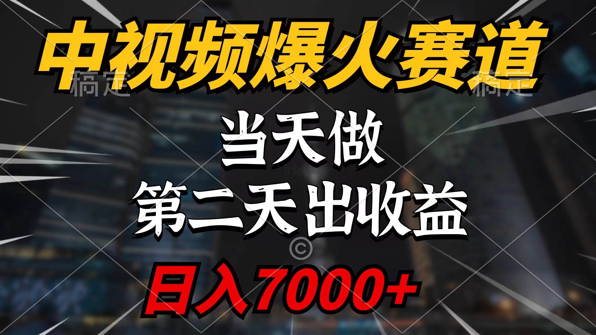 中视频计划爆火赛道，当天做，第二天见收益，轻松破百万播放，日入7000+网创吧-网创项目资源站-副业项目-创业项目-搞钱项目创业吧