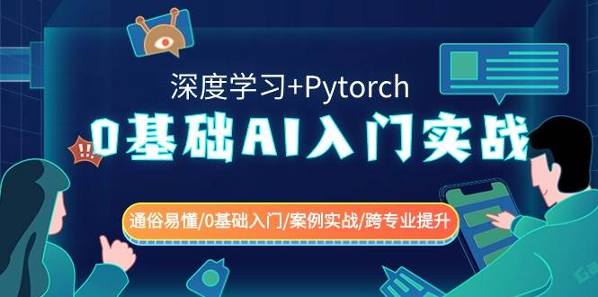 0基础 AI入门实战(深度学习+Pytorch) 通俗易懂/0基础入门/案例实战/跨专业提升网创吧-网创项目资源站-副业项目-创业项目-搞钱项目创业吧