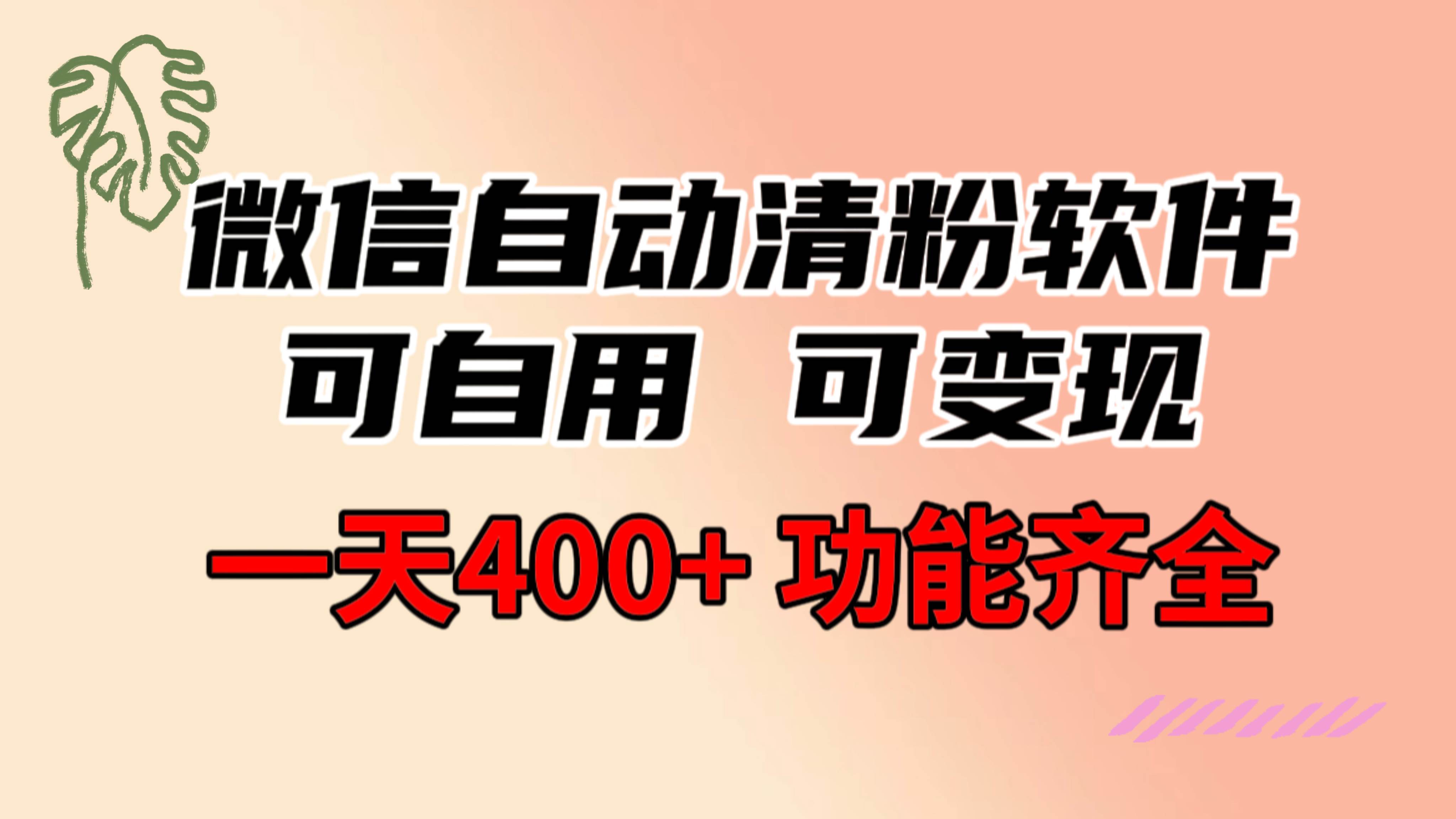 功能齐全的微信自动清粉软件，可自用可变现，一天400+，0成本免费分享网创吧-网创项目资源站-副业项目-创业项目-搞钱项目创业吧