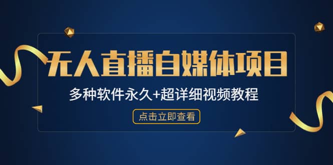 外面单个软件收费688的无人直播自媒体项目【多种软件永久+超详细视频教程】网创吧-网创项目资源站-副业项目-创业项目-搞钱项目创业吧