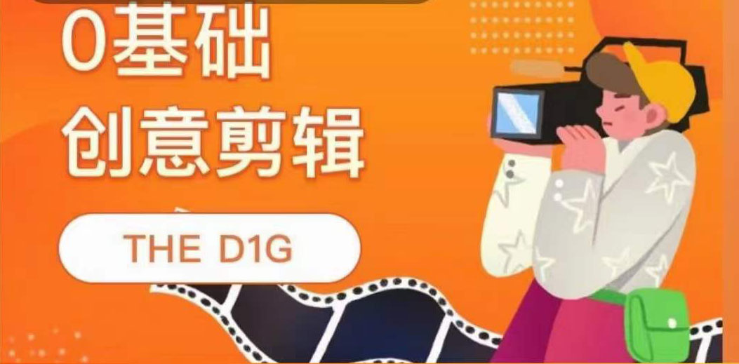 THE D1G零基础创意剪辑课，第一馆创意剪辑实操课-49节完整版网创吧-网创项目资源站-副业项目-创业项目-搞钱项目创业吧