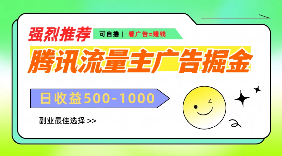 腾讯流量主广告掘金，不一样的自撸玩法，日赚500-1000+，无设备要求网创吧-网创项目资源站-副业项目-创业项目-搞钱项目创业吧