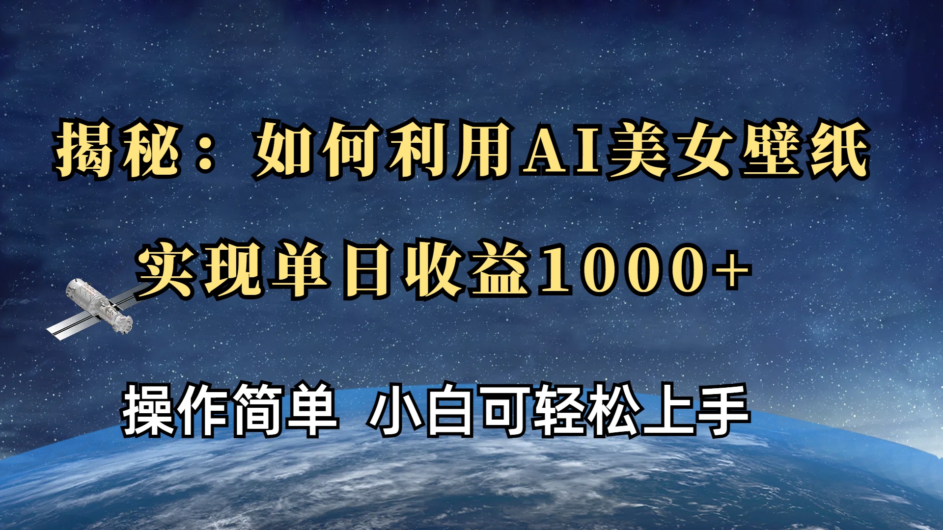 揭秘：如何利用AI美女壁纸，实现单日收益1000+网创吧-网创项目资源站-副业项目-创业项目-搞钱项目创业吧