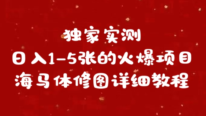 独家实测日入1-5张海马体修图    详细教程网创吧-网创项目资源站-副业项目-创业项目-搞钱项目创业吧