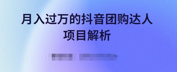 月入过万的抖音团购达人项目解析，免费吃喝玩乐还能赚钱【视频课程】网创吧-网创项目资源站-副业项目-创业项目-搞钱项目创业吧