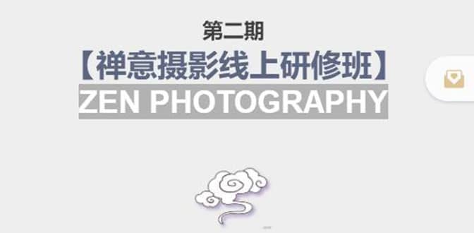 【禅意摄影线上研修班】 价值880元网创吧-网创项目资源站-副业项目-创业项目-搞钱项目创业吧