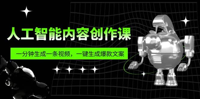 人工智能内容创作课：帮你一分钟生成一条视频，一键生成爆款文案（7节课）网创吧-网创项目资源站-副业项目-创业项目-搞钱项目创业吧