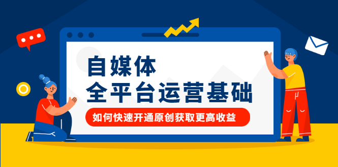 自媒体全平台运营基础，如何快速开通原创获取更高收益网创吧-网创项目资源站-副业项目-创业项目-搞钱项目创业吧
