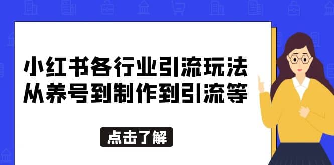 小红书各行业引流玩法，从养号到制作到引流等，一条龙分享给你网创吧-网创项目资源站-副业项目-创业项目-搞钱项目创业吧