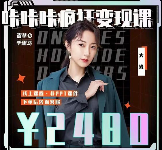 大光·咔咔咔疯狂变现课，五大抖音闷声赚钱赛道，保姆级教学网创吧-网创项目资源站-副业项目-创业项目-搞钱项目创业吧