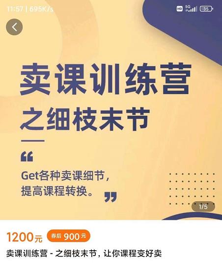 抖校长田源-卖课训练营之细枝末节，Get各种卖课细节，提高课程转换网创吧-网创项目资源站-副业项目-创业项目-搞钱项目创业吧