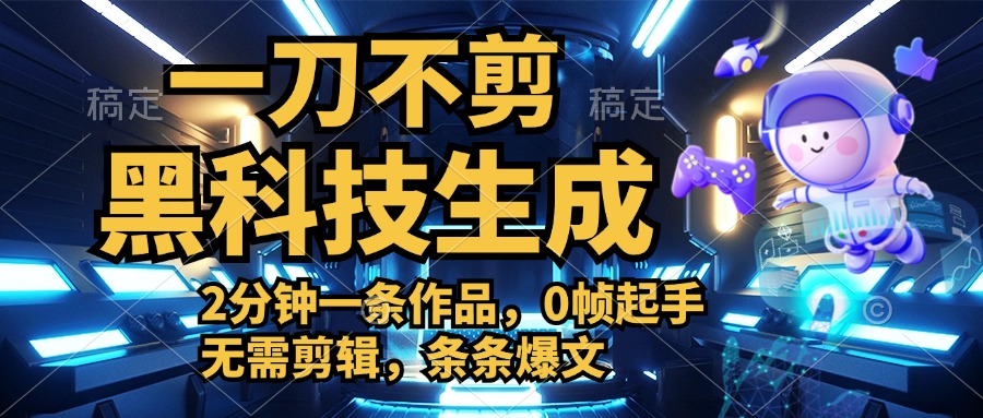 利用黑科技，无需剪辑，2分钟搞定一条作品，今天发，明天见收益网创吧-网创项目资源站-副业项目-创业项目-搞钱项目创业吧