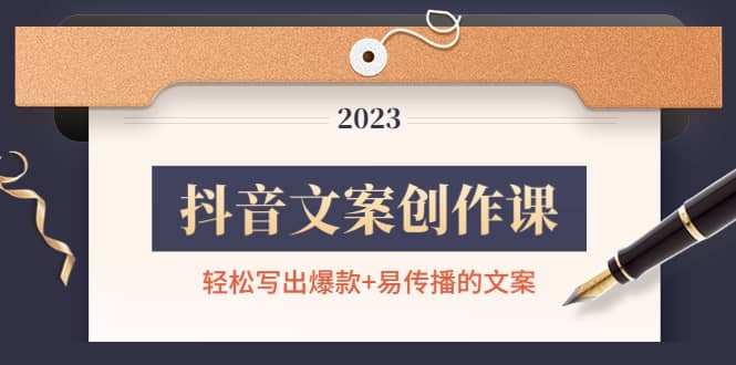 抖音文案创作课：轻松写出爆款+易传播的文案，新手老手都适合网创吧-网创项目资源站-副业项目-创业项目-搞钱项目创业吧