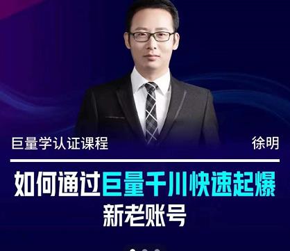 徐明·如何通过巨量千川快速起爆新老账号，掌握投放策略，实现直播间高投产网创吧-网创项目资源站-副业项目-创业项目-搞钱项目创业吧