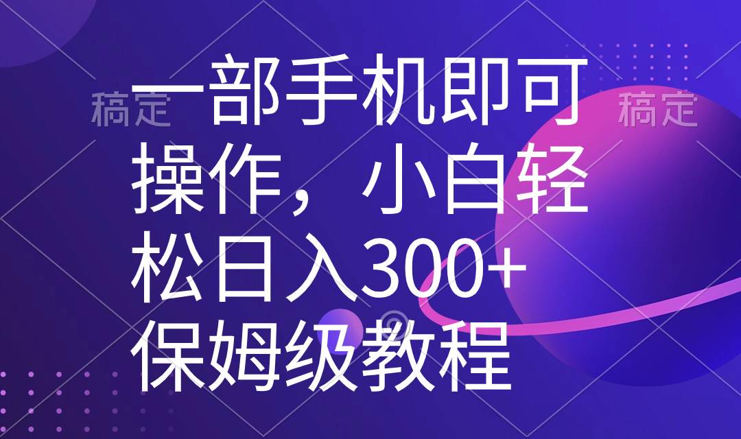 一部手机即可操作，小白轻松上手日入300+保姆级教程，五分钟一个原创视频网创吧-网创项目资源站-副业项目-创业项目-搞钱项目创业吧